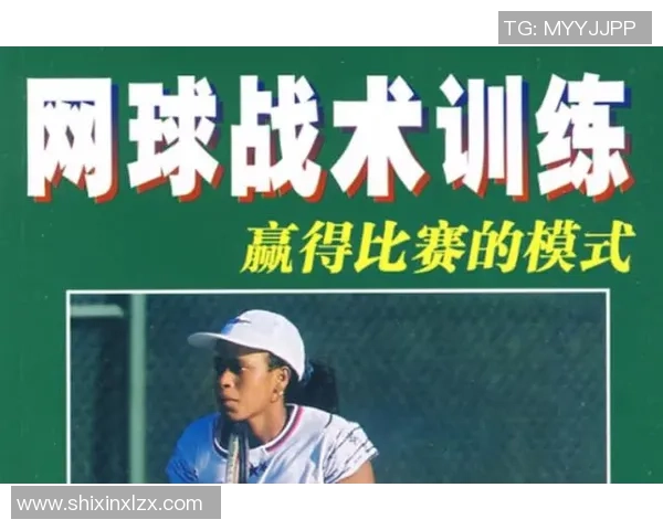 广州网球队战术分析与提升策略探讨聚焦网球竞技新局面