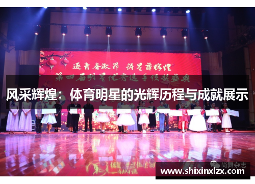 风采辉煌：体育明星的光辉历程与成就展示