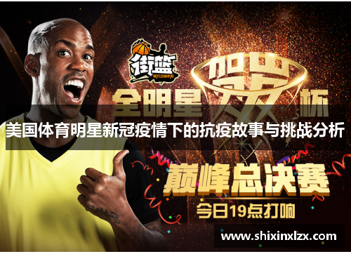 美国体育明星新冠疫情下的抗疫故事与挑战分析