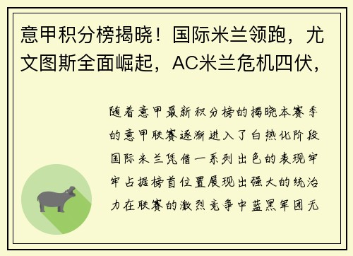 意甲积分榜揭晓！国际米兰领跑，尤文图斯全面崛起，AC米兰危机四伏，罗马追赶之路漫长