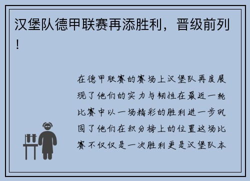 汉堡队德甲联赛再添胜利，晋级前列！