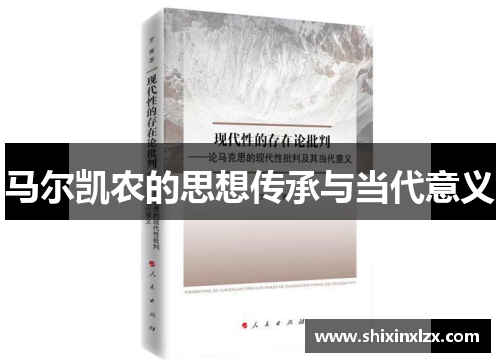 马尔凯农的思想传承与当代意义