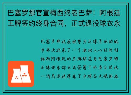 巴塞罗那官宣梅西终老巴萨！阿根廷王牌签约终身合同，正式退役球衣永封巴萨球衣展示馆