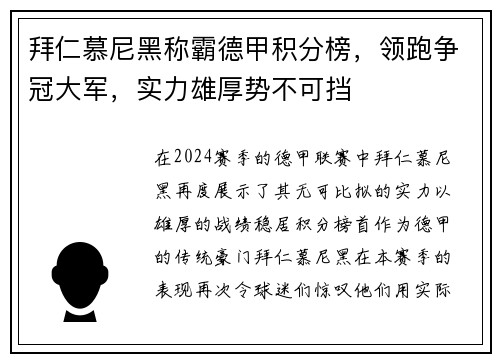 拜仁慕尼黑称霸德甲积分榜，领跑争冠大军，实力雄厚势不可挡