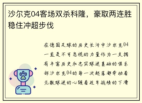 沙尔克04客场双杀科隆，豪取两连胜稳住冲超步伐