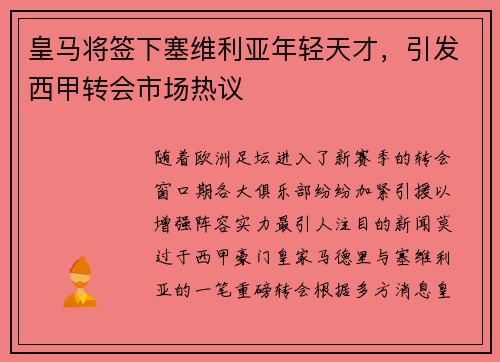 皇马将签下塞维利亚年轻天才，引发西甲转会市场热议