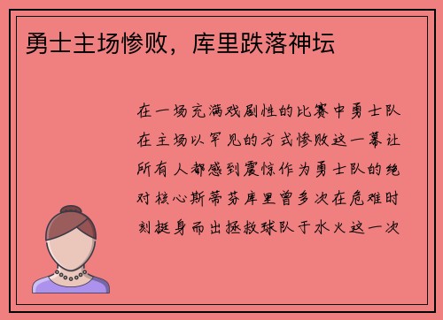 勇士主场惨败，库里跌落神坛