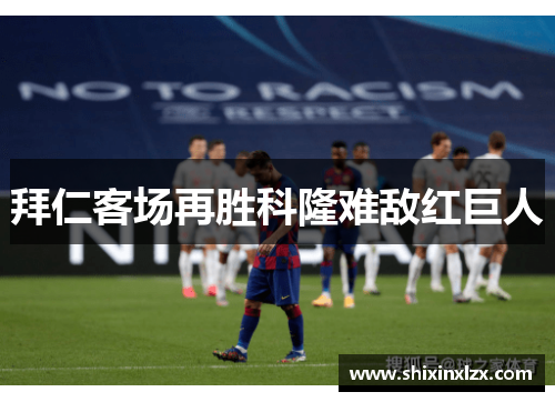 拜仁客场再胜科隆难敌红巨人