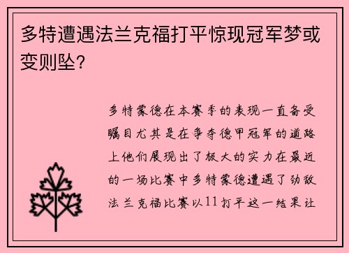 多特遭遇法兰克福打平惊现冠军梦或变则坠？