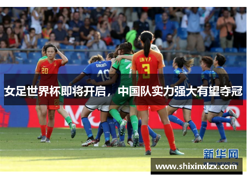 女足世界杯即将开启，中国队实力强大有望夺冠