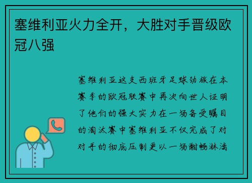 塞维利亚火力全开，大胜对手晋级欧冠八强