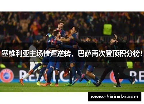 塞维利亚主场惨遭逆转，巴萨再次登顶积分榜！