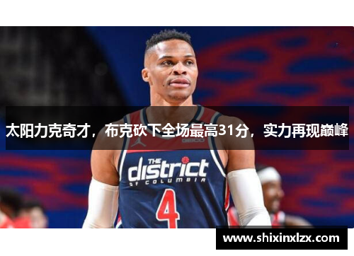 太阳力克奇才，布克砍下全场最高31分，实力再现巅峰