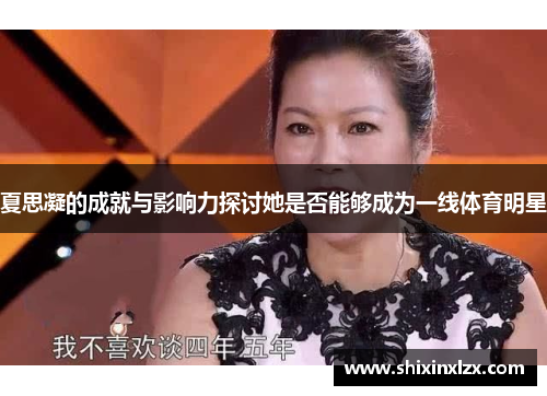 夏思凝的成就与影响力探讨她是否能够成为一线体育明星
