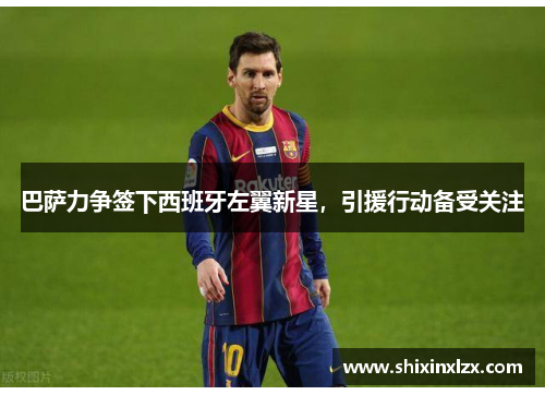 巴萨力争签下西班牙左翼新星，引援行动备受关注