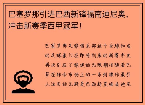 巴塞罗那引进巴西新锋福南迪尼奥，冲击新赛季西甲冠军！
