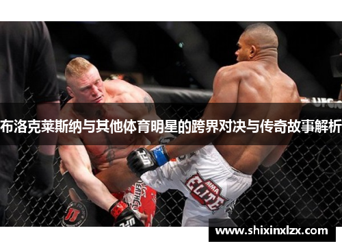 布洛克莱斯纳与其他体育明星的跨界对决与传奇故事解析