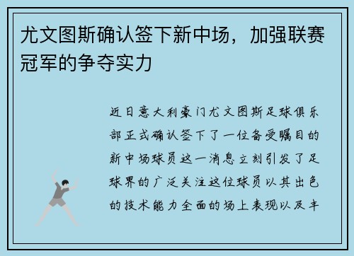 尤文图斯确认签下新中场，加强联赛冠军的争夺实力