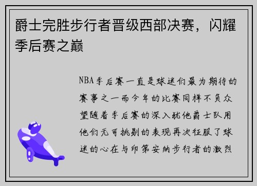 爵士完胜步行者晋级西部决赛，闪耀季后赛之巅