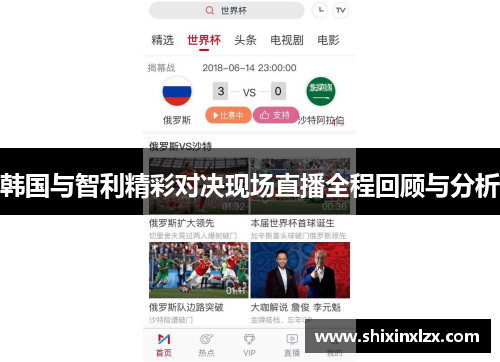 韩国与智利精彩对决现场直播全程回顾与分析