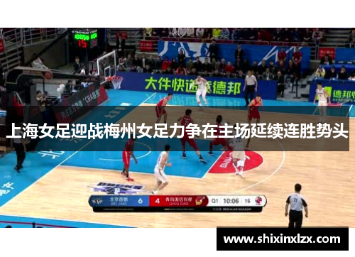 上海女足迎战梅州女足力争在主场延续连胜势头
