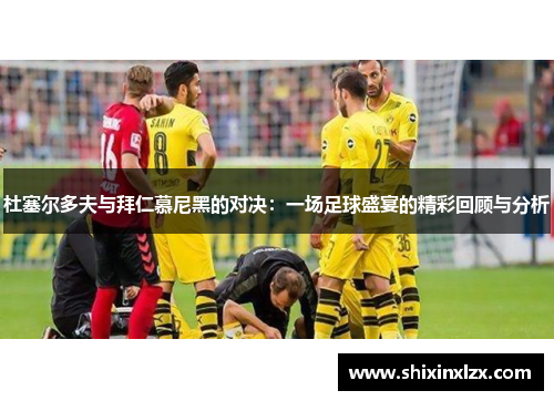 杜塞尔多夫与拜仁慕尼黑的对决：一场足球盛宴的精彩回顾与分析