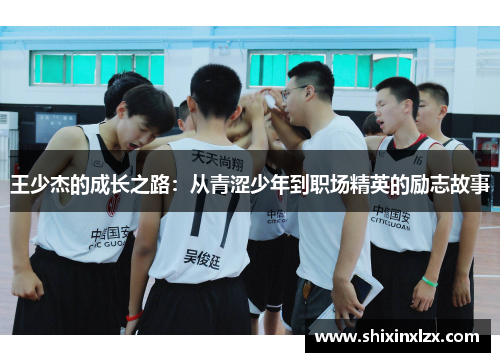 王少杰的成长之路：从青涩少年到职场精英的励志故事