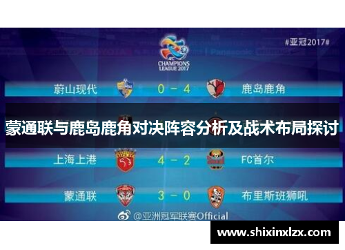 蒙通联与鹿岛鹿角对决阵容分析及战术布局探讨