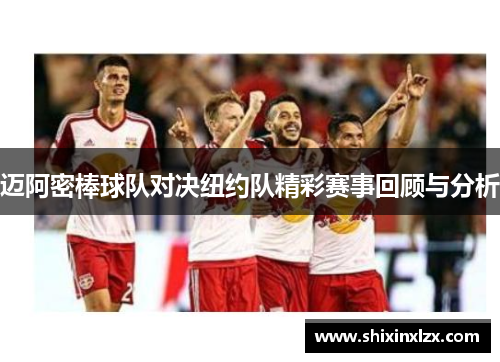 迈阿密棒球队对决纽约队精彩赛事回顾与分析