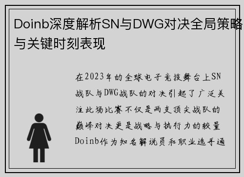 Doinb深度解析SN与DWG对决全局策略与关键时刻表现