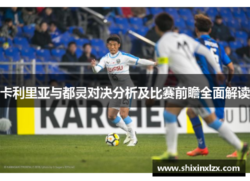 卡利里亚与都灵对决分析及比赛前瞻全面解读