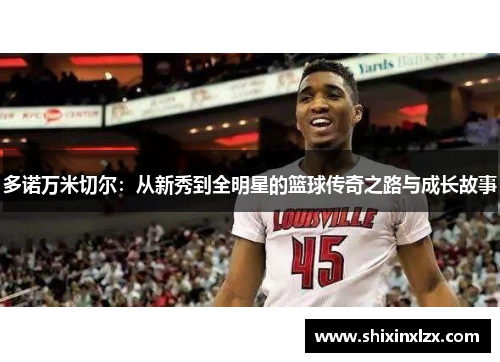 多诺万米切尔：从新秀到全明星的篮球传奇之路与成长故事