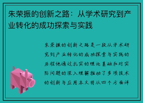 朱荣振的创新之路：从学术研究到产业转化的成功探索与实践