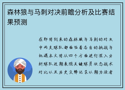 森林狼与马刺对决前瞻分析及比赛结果预测