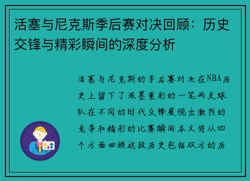 活塞与尼克斯季后赛对决回顾：历史交锋与精彩瞬间的深度分析
