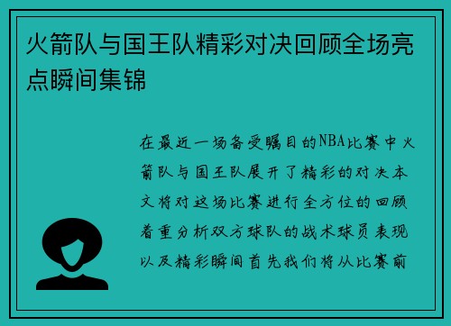 火箭队与国王队精彩对决回顾全场亮点瞬间集锦