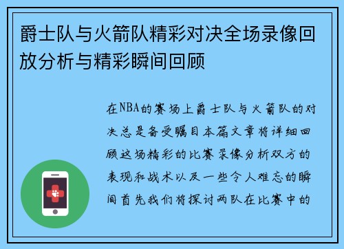 爵士队与火箭队精彩对决全场录像回放分析与精彩瞬间回顾