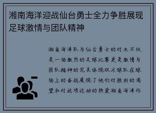 湘南海洋迎战仙台勇士全力争胜展现足球激情与团队精神
