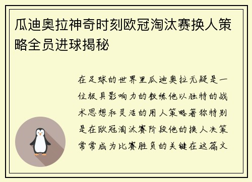 瓜迪奥拉神奇时刻欧冠淘汰赛换人策略全员进球揭秘