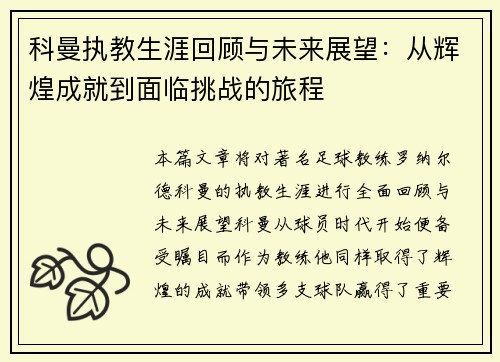 科曼执教生涯回顾与未来展望：从辉煌成就到面临挑战的旅程