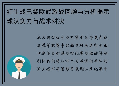 红牛战巴黎欧冠激战回顾与分析揭示球队实力与战术对决