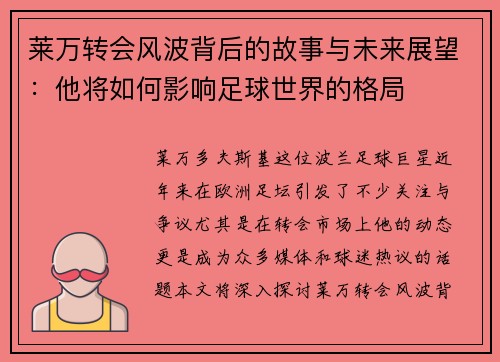 莱万转会风波背后的故事与未来展望：他将如何影响足球世界的格局