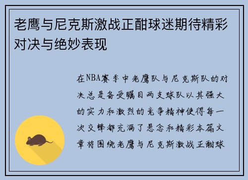 老鹰与尼克斯激战正酣球迷期待精彩对决与绝妙表现