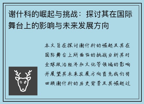 谢什科的崛起与挑战：探讨其在国际舞台上的影响与未来发展方向