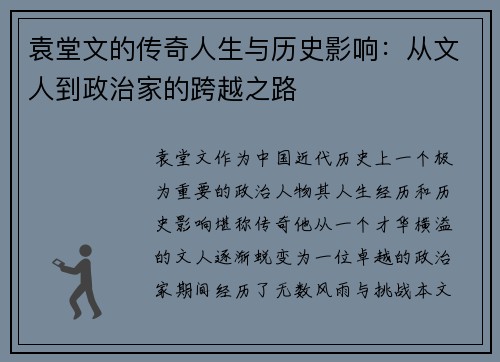 袁堂文的传奇人生与历史影响：从文人到政治家的跨越之路