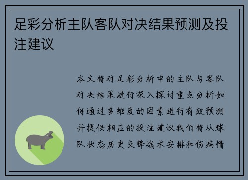 足彩分析主队客队对决结果预测及投注建议