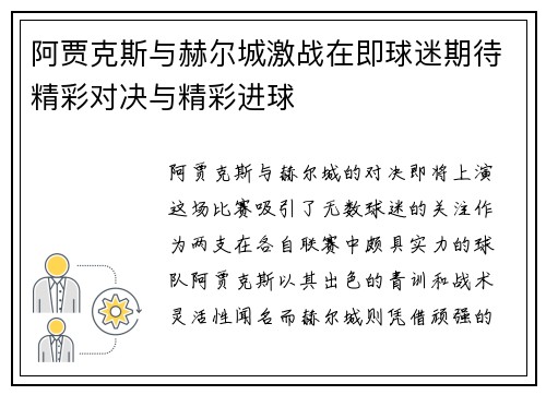 阿贾克斯与赫尔城激战在即球迷期待精彩对决与精彩进球