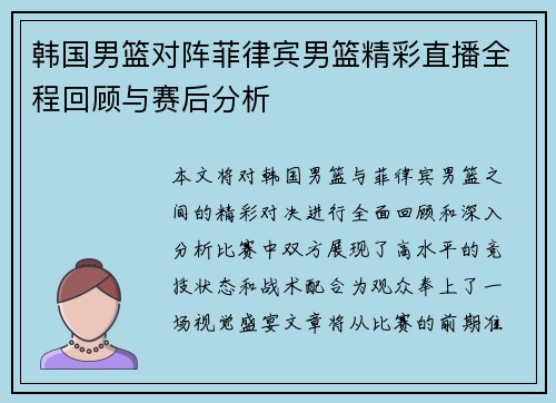 韩国男篮对阵菲律宾男篮精彩直播全程回顾与赛后分析