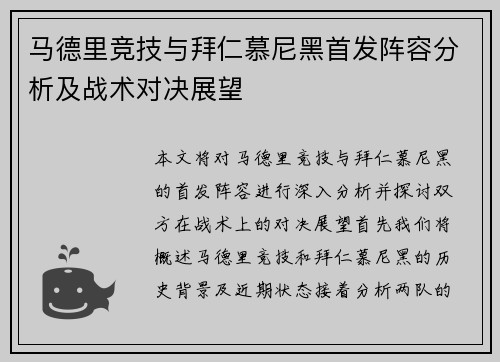 马德里竞技与拜仁慕尼黑首发阵容分析及战术对决展望