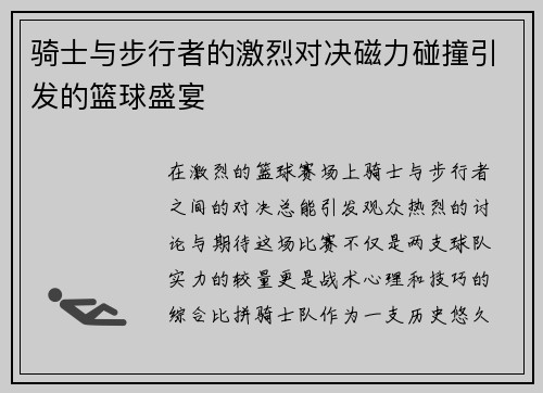 骑士与步行者的激烈对决磁力碰撞引发的篮球盛宴